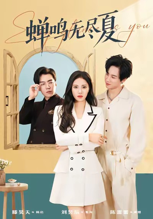 蝉鸣无尽夏（82集）爆火短剧推荐