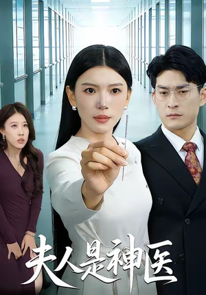 夫人是神医（35集）短剧推荐来了