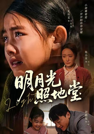 明月光照地堂（40集）1-102集