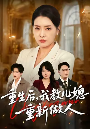 重生后，我教儿媳重新做人（71集）短剧免费分享