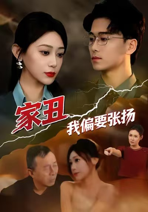 家丑我偏要张扬（81集）在哪里看