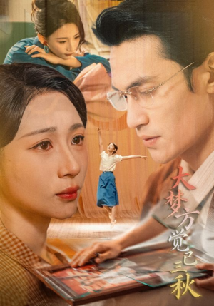 大梦方觉已三秋（70集）精彩片段