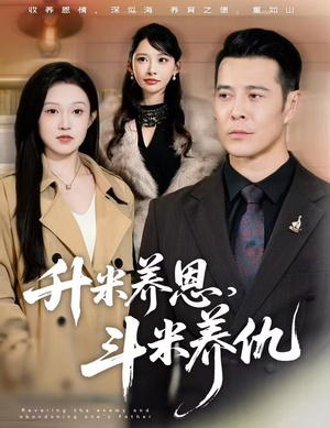 升米养恩，斗米养仇&认贼弃父（75集）免费版