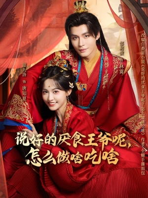 说好的厌食王爷呢，怎么做啥吃啥（72集）热播短剧分享