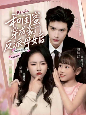 和闺蜜穿成豪门反派母女后（70集）超爽短剧推荐