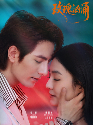 玫瑰汹涌（60集）在哪看