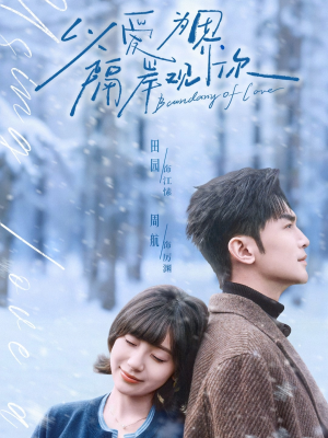 以爱为界，隔岸观你（82集）火热短剧抢先看