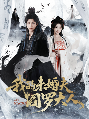 我的未婚夫阎罗大人（62集）好看的短剧推荐