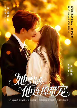 她引诱他连撩带宠（68集）一共多少集