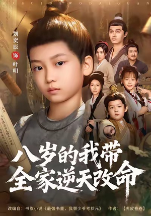 八岁的我带全家逆天改命(74集) 八岁的我带全家逆天改命(74集)短剧