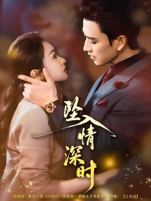 坠入情深时（82集）看精彩短剧