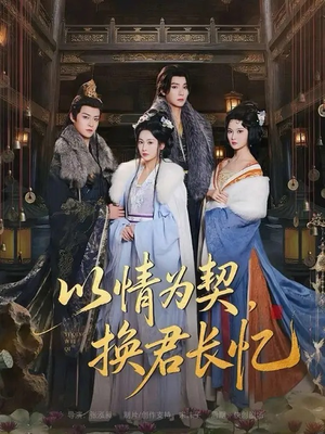 以情为契，换君长忆（64集）最热短剧推荐