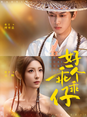 好一个乖乖仔（69集）超火短剧抢先看