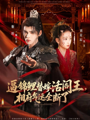 逼锦鲤替嫁活阎王相府气运全断了(60集) 逼锦鲤替嫁活阎王相府气运全断了(60集)短剧后续更精彩