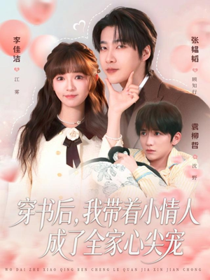 穿书后，我带着小情人成了全家心尖宠（78集）哪个短剧网能看