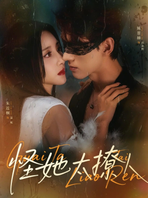 怪她太撩人(60集) 怪她太撩人(60集)看到大结局