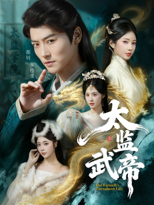 太监武帝（89集）热播短剧抢先看