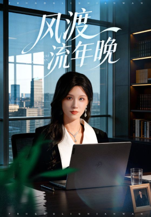 风渡流年晚(71集) 风渡流年晚(71集)在线看
