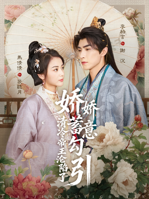 娇娇蓄意勾引清冷帝王沦陷了（70集）每日短剧追不停