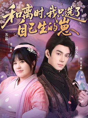 和离时，我只选了自己生的崽（80集）全集一网打尽