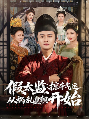 假太监:掠夺气运从祸乱皇朝开始(80集) 假太监:掠夺气运从祸乱皇朝开始(80集)在线观看