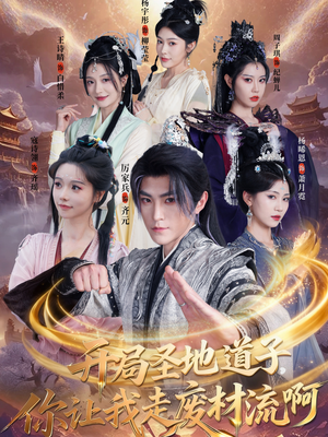 开局圣地道子，你让我走废材流啊（86集）短剧解说全集