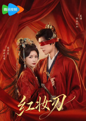 红妆刃（68集）视频在线看