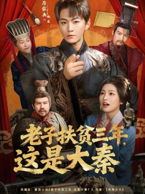 老子扶贫三年,这是大秦(80集) 老子扶贫三年,这是大秦(80集)温柔追捕短剧