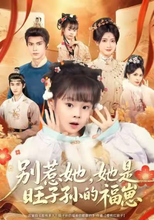 别惹她,她是旺子孙的福崽(70集) 别惹她,她是旺子孙的福崽(70集)好看短剧看不停