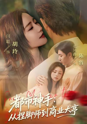 都市神手：从捏脚师到商业大亨（80集）一口气追完短剧
