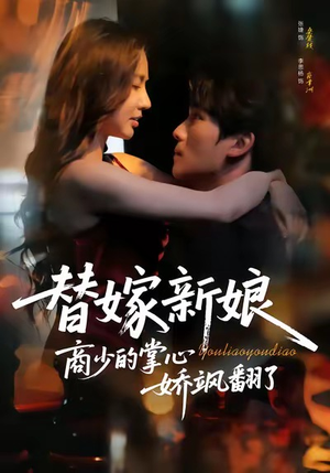 替嫁新娘商少的掌心娇飒翻了（60集）免费短剧完整版