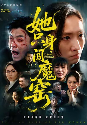 她只身闯魔窑（61集）超好看的短剧