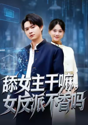 重生大反派，这女主我不追了（70集）分享热门短剧