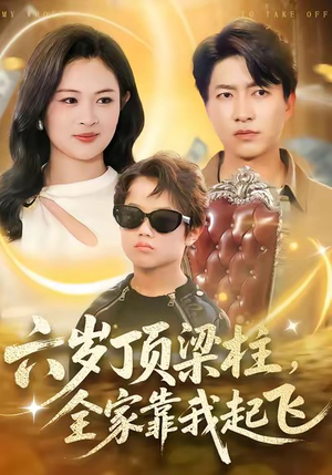 六岁顶梁柱，全家靠我起飞（90集）最新上映的短剧