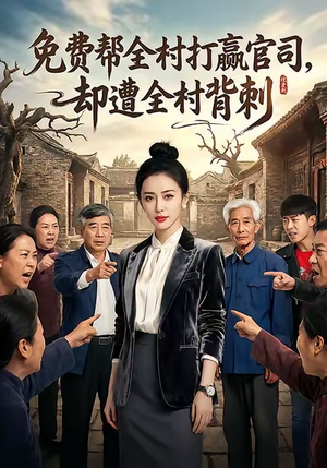 免费帮全村打赢官司却遭全村背刺（28集）短剧上热门