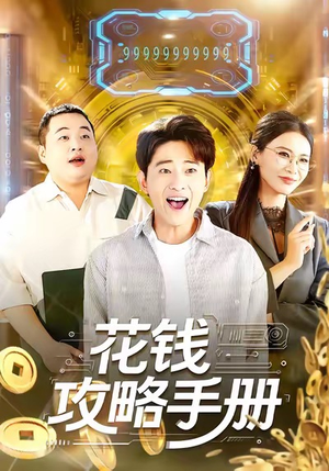 花钱攻略手册（90集）免费短剧片段