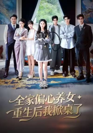 全家偏心养女，重生后我掀桌了（72集）短剧在线更新