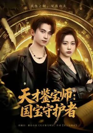 天才鉴宝师：国宝守护者（70集）免费全集短剧