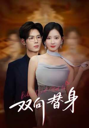 双向替身（80集）精彩短剧推荐