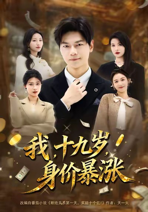 我十九岁身价暴涨（80集）女频短剧推荐