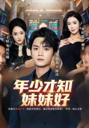 年少才知妹妹好（73集）免费版