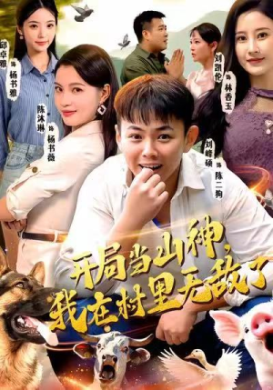 开局当山神，我在村里无敌了（71集）迅雷网盘观看