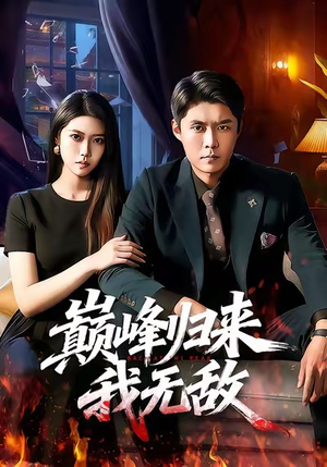 巅峰归来，我无敌（90集）夸克网盘在线看