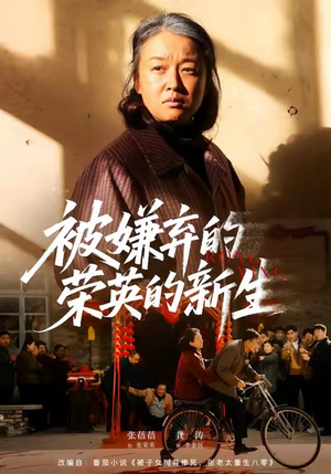 被嫌弃的荣英的新生（67集）海量资源免费看