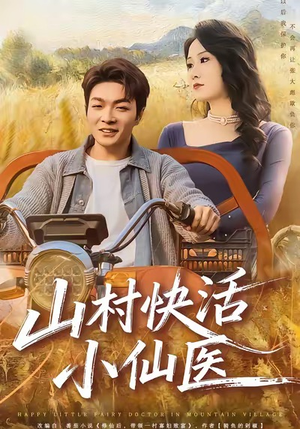 山村快活小仙医（66集）这部短剧我爱了