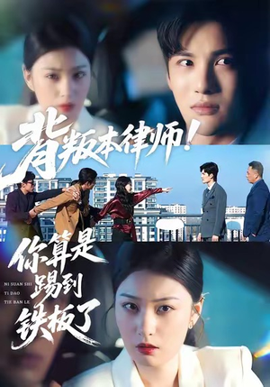 背叛本律师你算是踢到铁板了（50集）在线观看完整版