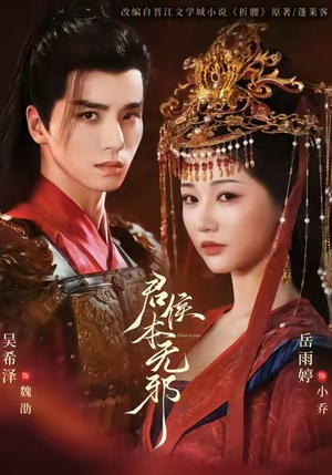 君侯本无邪（71集）分享热门短剧