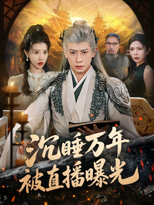 沉睡万年被直播曝光(70集) 沉睡万年被直播曝光(70集)最火短剧热播