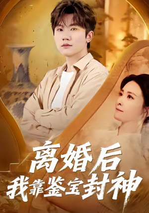 离婚后我靠鉴宝封神（69集）在哪看是免费的