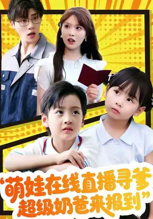 萌娃在线直播寻爹，超级奶爸来报到（77集）全集免费观看